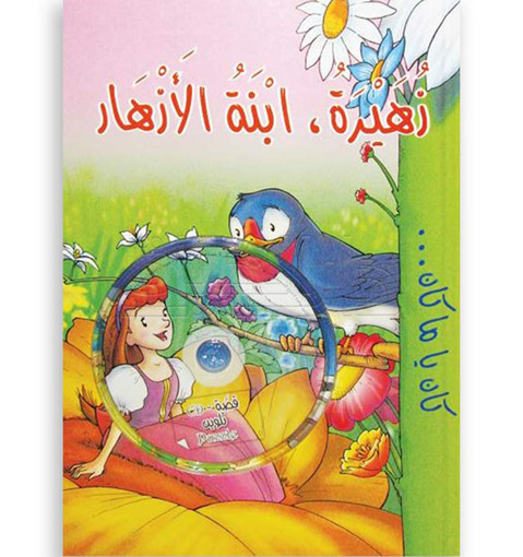 Picture of اسطفان - زهيرة , ابنة الأزهار-DVD