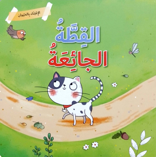Picture of الاعتناء بالحيوان القطة الجائعة