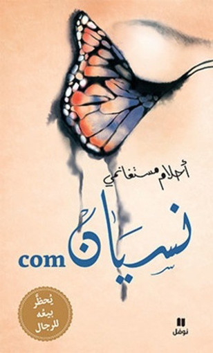 Picture of نسيان احلام مستغانمي