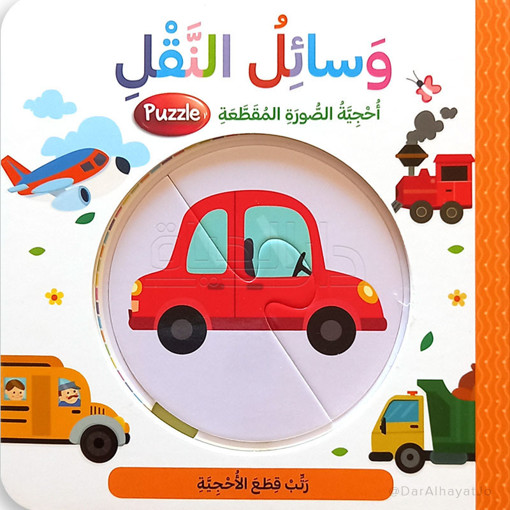 Picture of وسائل النقل احجية الصورة المقطعة