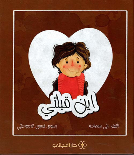 Picture of اين قبلتي