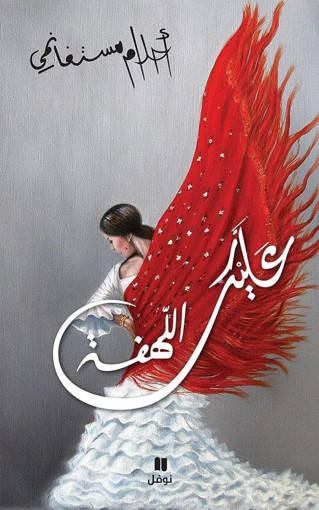 Picture of عليك اللهفة غلاف كرتوني