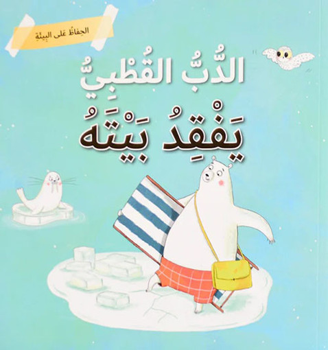 Picture of الحفظ على البيئة الدب القطبي يفقد بيته