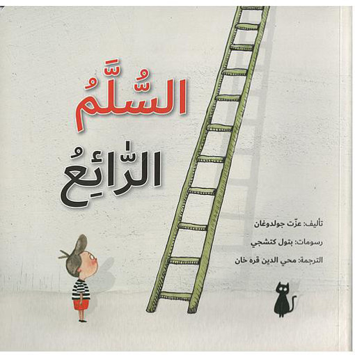 Picture of السلم الرائع