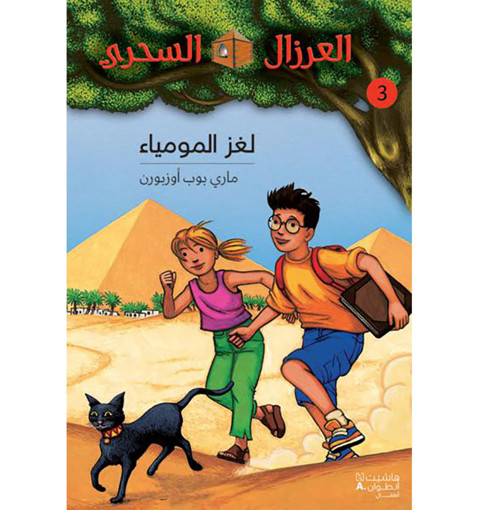 Picture of العرزال السحري لغز المومياء  HA
