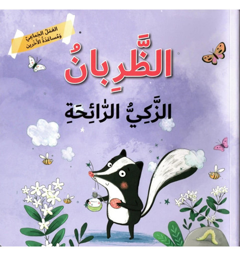Picture of العمل الاجتماعي ومساعدة الاخرين الظربان الذكي