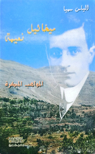 Picture of المواهب المبكرة ميخائيل نعيمة