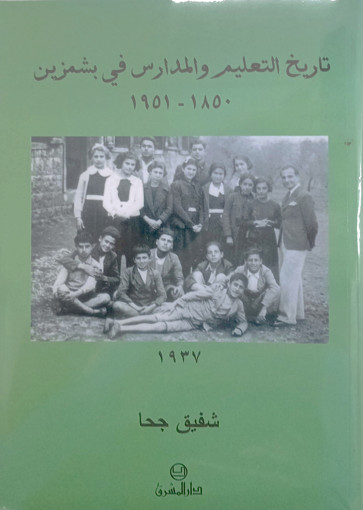 Picture of تاريخ التعليم والمدارس في بشمزين 1850-1951