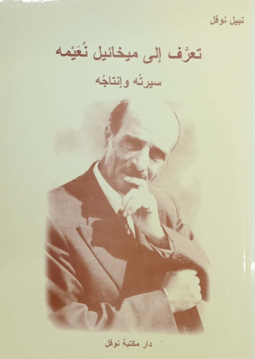 Picture of تعرف الى ميخائيل نعيمة دار نوفل