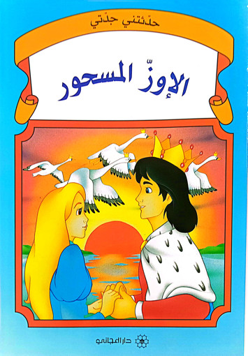 Picture of حدثتني جدتي الاوز المسحور