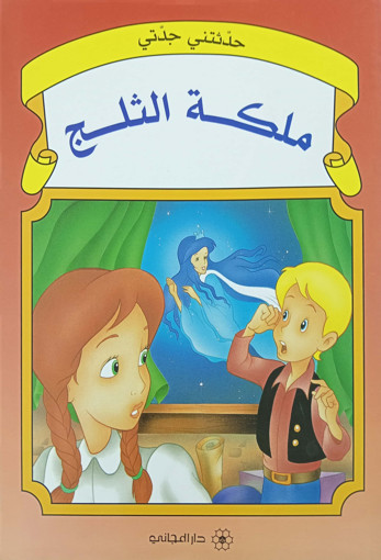 Picture of حدثتني جدتي ملكة الثلج