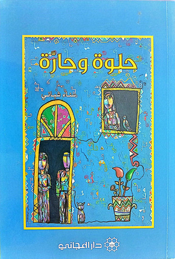 Picture of حلوة وحارة