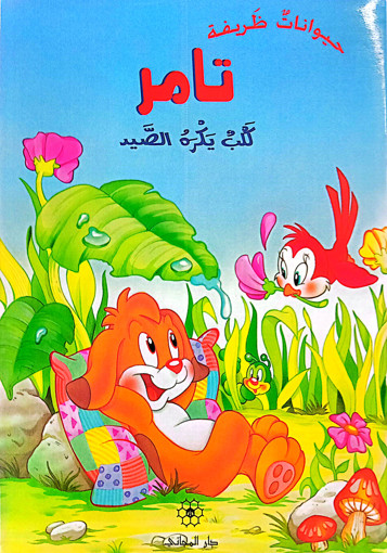 Picture of حيوانات ظريفة تامر كلب يكره الصيد