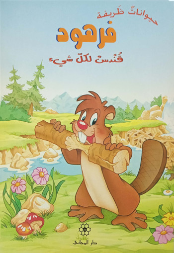 Picture of حيوانات ظريفة فرهود قندس لكل شيء