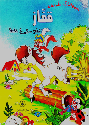 Picture of حيوانات ظريفة قفاز مهر سيء الحظ