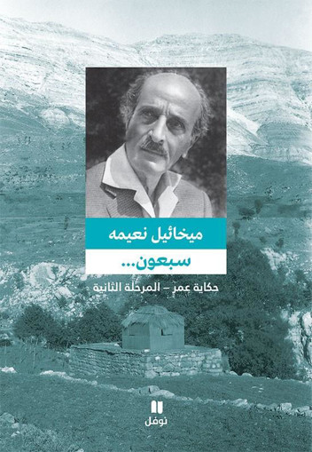 Picture of سبعون ميخائيل نعيمة المرحلة الثانية