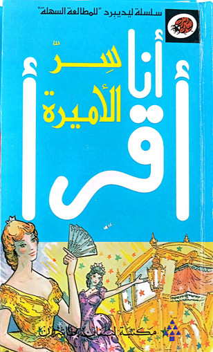 Picture of سر الأميرة سلسلة أنا أقرأ مكتبة لبنان