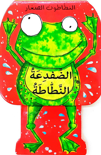 Picture of سلسلة النطاطون الصغار الضفدعة النطاطة