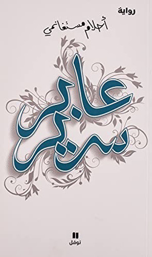 Picture of عابر سرير احلام مستغانمي