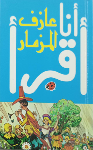 Picture of عازف المزمار سلسلة انا اقرا مكتبة لبنان
