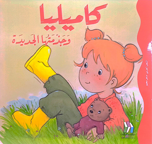 Picture of كاميليا وجزمتها الجديدة