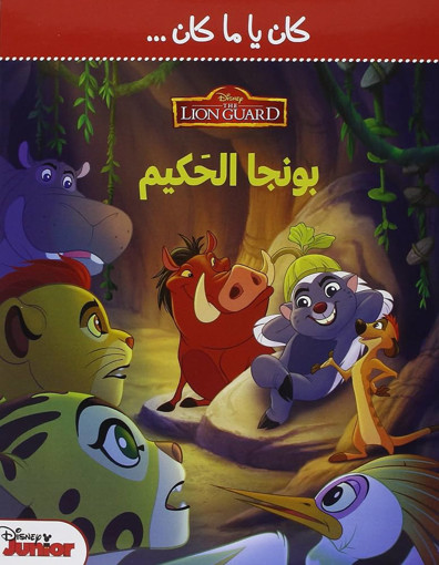 Picture of كان يا ما كان بونجا الحكيم HA