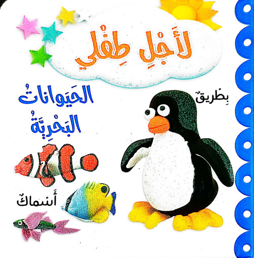 Picture of لاجل طفلي الحيوانات البحرية