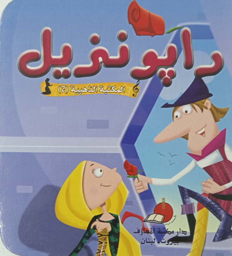 Picture of مكتبتي الذهبية 2 حكاياتي العالمية رابونزيل