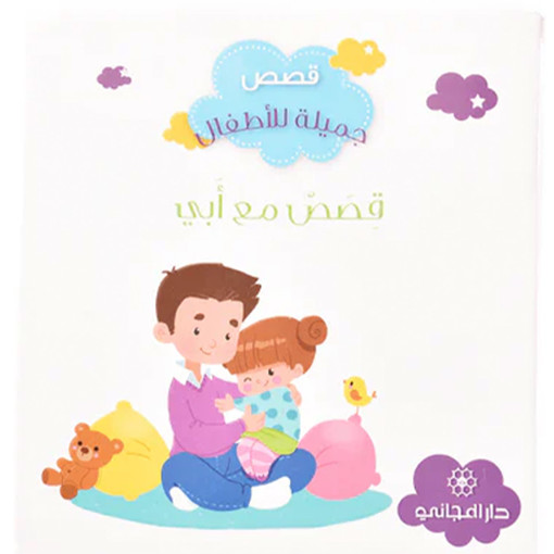 Picture of قصص جميلة للاطفال قصص مع أبي دار المجاني