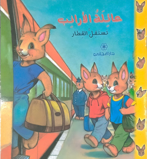 Picture of عائلة الأرانب تستقل القطار دار المجاني