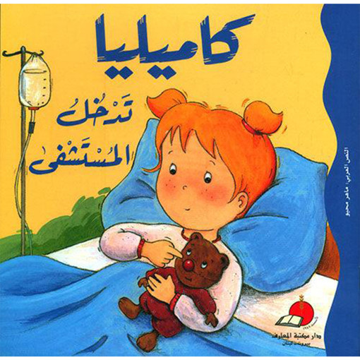 Picture of كاميليا تدخل المستشفى