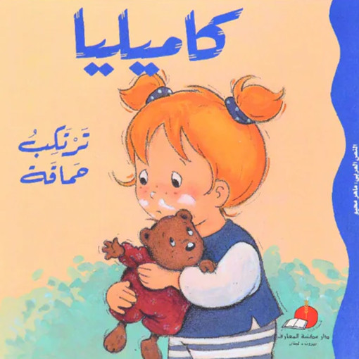 Picture of كاميليا ترتكب حماقة