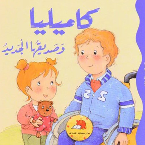 Picture of كاميليا وصديقها الجديد