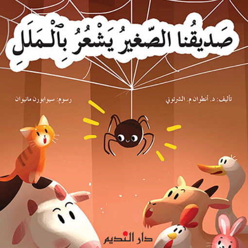 Picture of صديقنا الصغير يشعر بالملل
