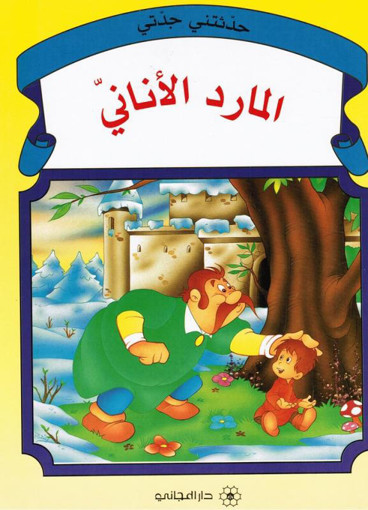 Picture of حكاية جدتي المارد الاناني