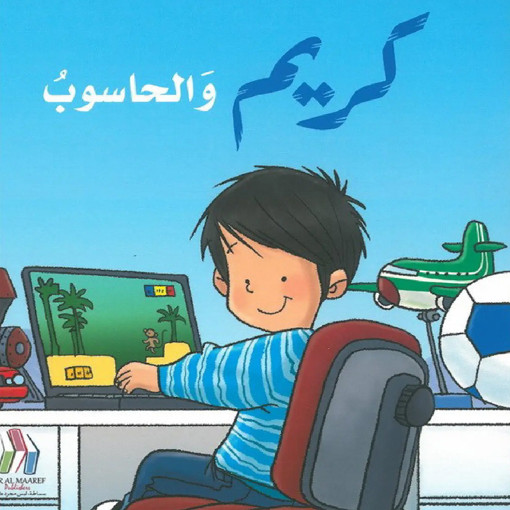 Picture of كريم والحاسوب