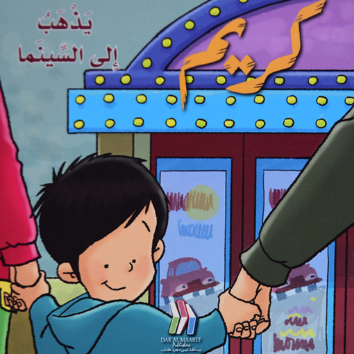 Picture of كريم يذهب الى السينما