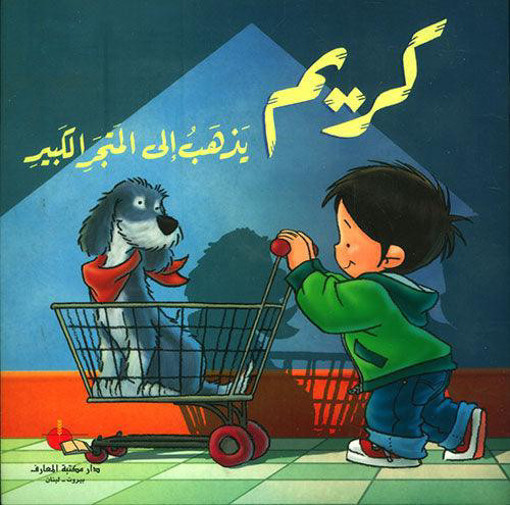 Picture of كريم يذهب الى المتجر الكبير