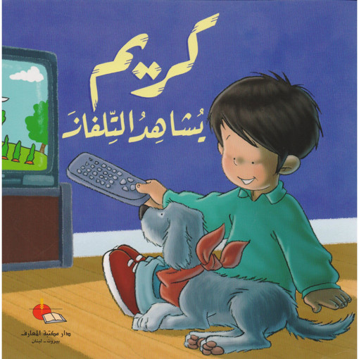 Picture of كريم يشاهد التلفاز