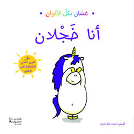 Picture of غسان بكل الالوان انا خجلان HA