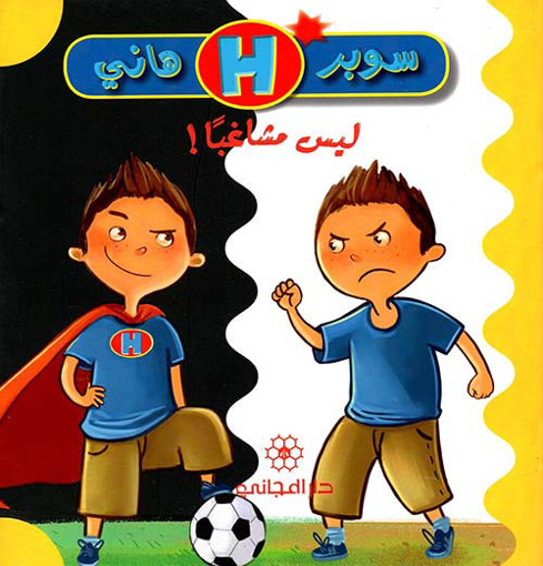 Picture of سوبر هاني ليس مشاغبا