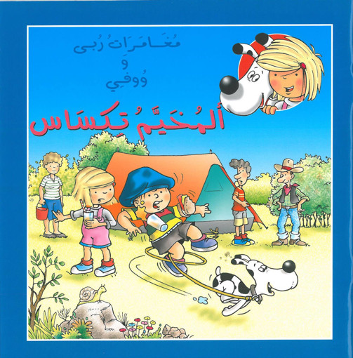 Picture of المخيم تكساس اسطفان