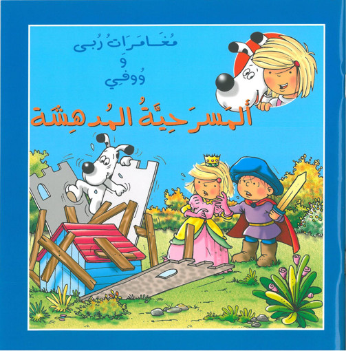 Picture of مغامرات ربى ووفي المسرحية المدهشة اسطفان