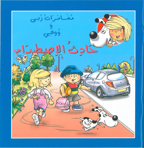 Picture of مغامرات ربى ووفي حادث الاصطدام اسطفان