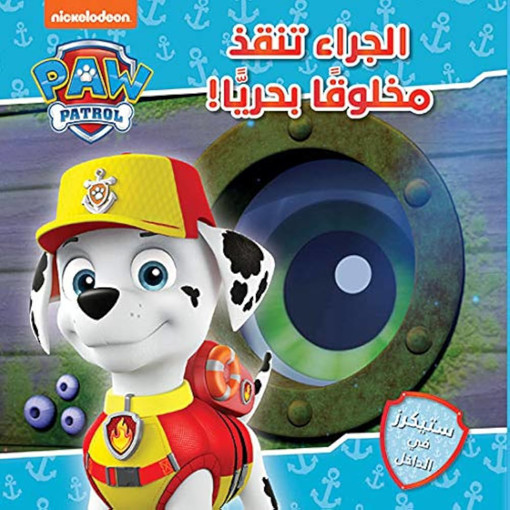 Picture of مغامرات الجراء 1 الجراء تنقذ مخلوقا بحريا HA