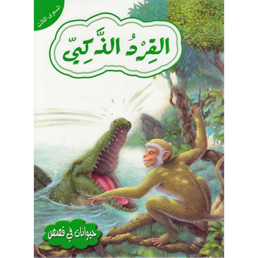 Picture of حيوانات في قصص المستوى 1 القرد الذكي