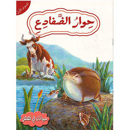 Picture of حيوانات في قصص المستوى 1 حوار الضفادع