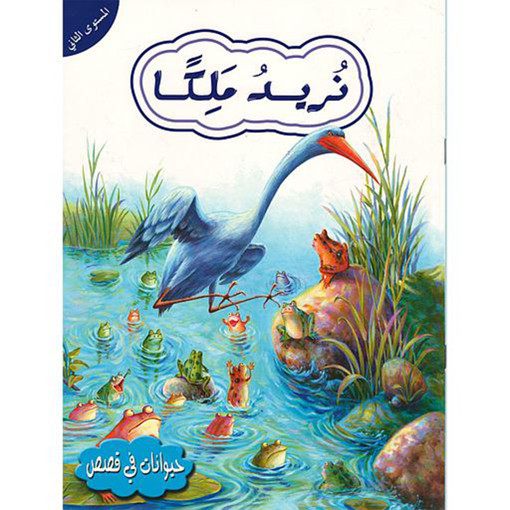 Picture of حيوانات في قصص المستوى 1 نريد ملكا