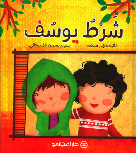 Picture of شرط يوسف