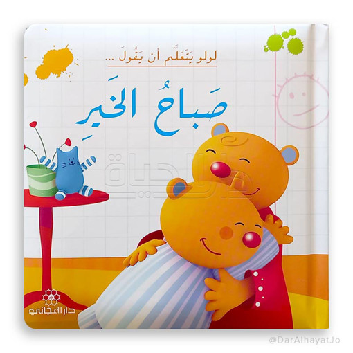 Picture of لولو يتعلم أن يقول صباح الخير دار المجاني